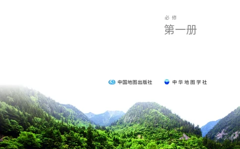普通高中教科书&middot;地理必修第一册(1)_高中全套电子教材及答案。_01高中电子教材全套_地理_中图中华地图版_高中年级_必修第一册