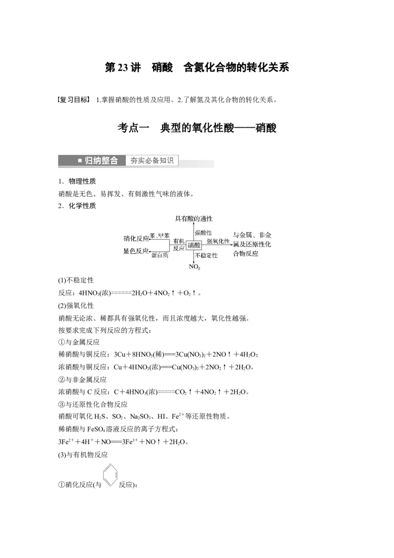 第4章第23讲　硝酸　含氮化合物的转化关系---2023年高考化学一轮复习（新高考）_05高考化学_新高考复习资料_2023年新高考资料_一轮复习_2023年新高考大一轮复习讲义
