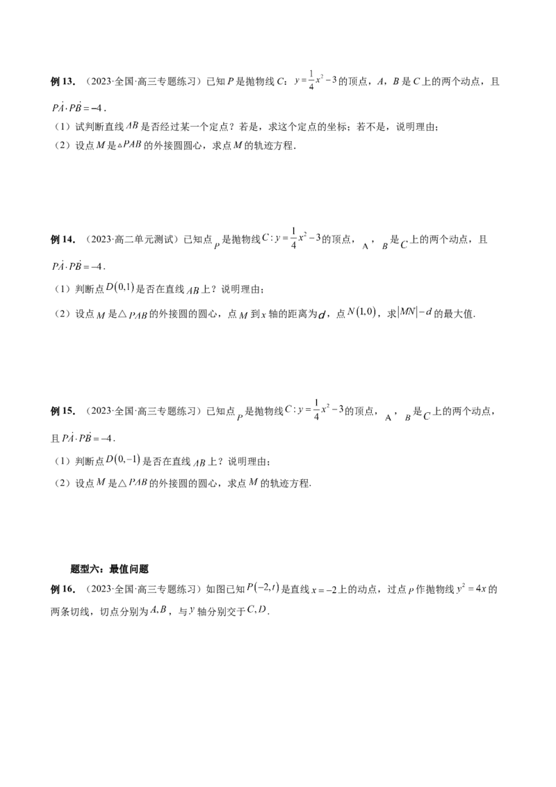 重难点突破14阿基米德三角形（七大题型）（原卷版）_2.2025数学总复习_2024年新高考资料_1.2024一轮复习_2024年高考数学一轮复习讲练测（新教材新高考）_第八章平面解析几何