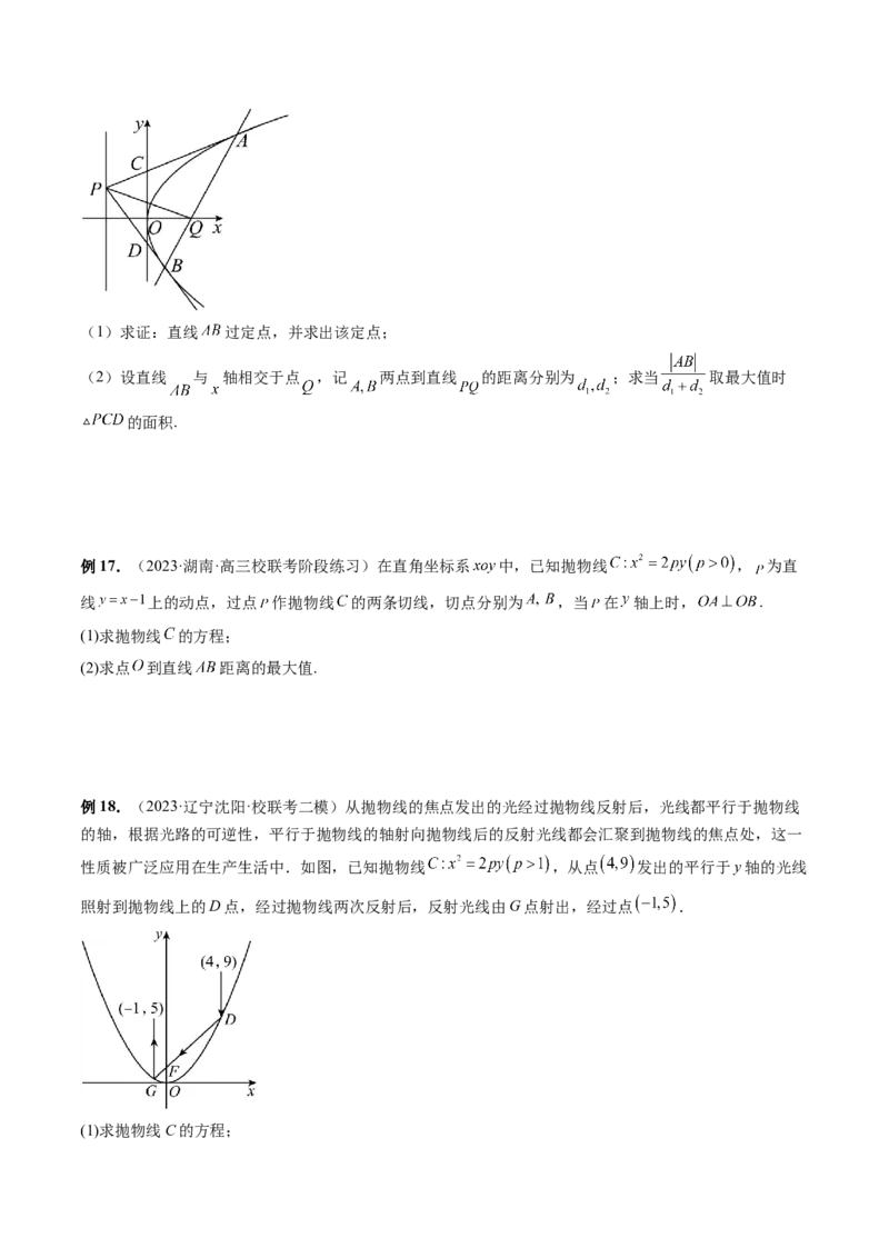 重难点突破14阿基米德三角形（七大题型）（原卷版）_2.2025数学总复习_2024年新高考资料_1.2024一轮复习_2024年高考数学一轮复习讲练测（新教材新高考）_第八章平面解析几何