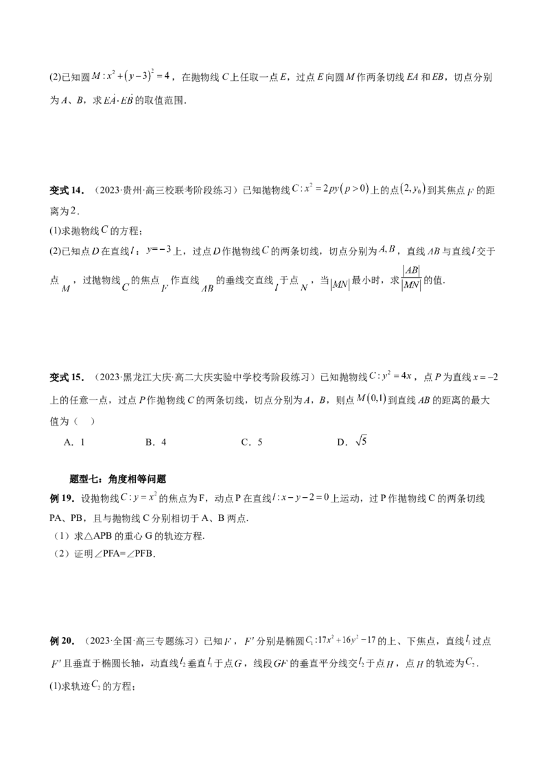 重难点突破14阿基米德三角形（七大题型）（原卷版）_2.2025数学总复习_2024年新高考资料_1.2024一轮复习_2024年高考数学一轮复习讲练测（新教材新高考）_第八章平面解析几何