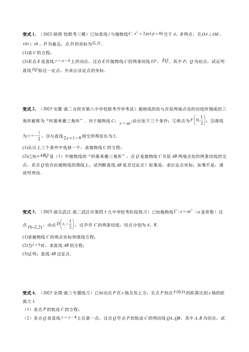 重难点突破14阿基米德三角形（七大题型）（原卷版）_2.2025数学总复习_2024年新高考资料_1.2024一轮复习_2024年高考数学一轮复习讲练测（新教材新高考）_第八章平面解析几何