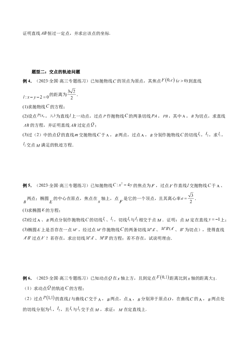 重难点突破14阿基米德三角形（七大题型）（原卷版）_2.2025数学总复习_2024年新高考资料_1.2024一轮复习_2024年高考数学一轮复习讲练测（新教材新高考）_第八章平面解析几何