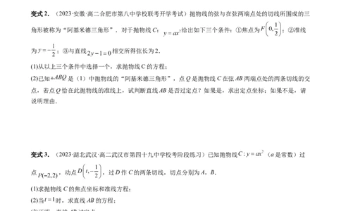 重难点突破14阿基米德三角形（七大题型）（原卷版）_2.2025数学总复习_2024年新高考资料_1.2024一轮复习_2024年高考数学一轮复习讲练测（新教材新高考）_第八章平面解析几何
