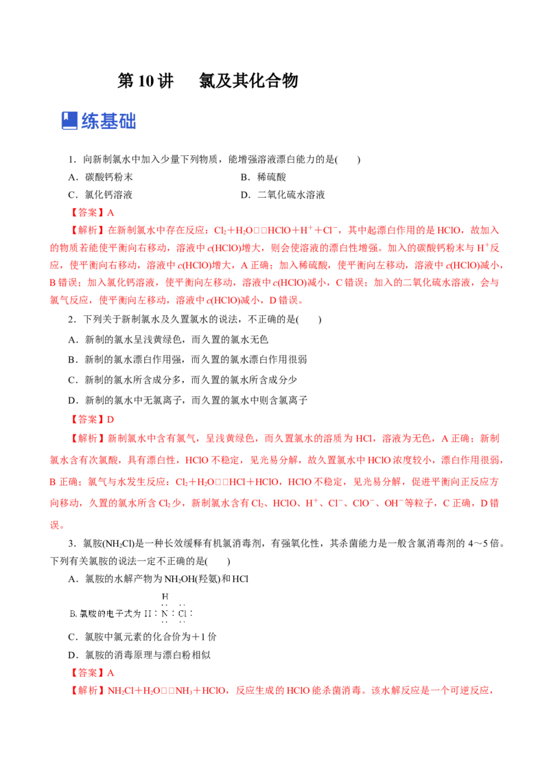 第10讲氯及其化合物（练）-2023年高考化学一轮复习讲练测（新教材新高考）（解析版）_05高考化学_新高考复习资料_2023年新高考资料_一轮复习