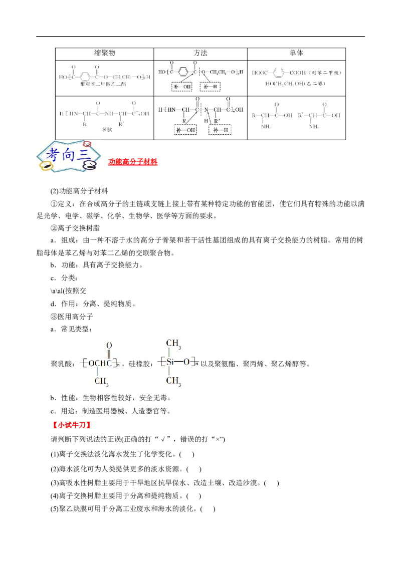 考点43合成高分子（解析版）_05高考化学_通用版（老高考）复习资料_2023年复习资料_一轮复习_备战2023年高考化学一轮复习考点帮（全国通用）
