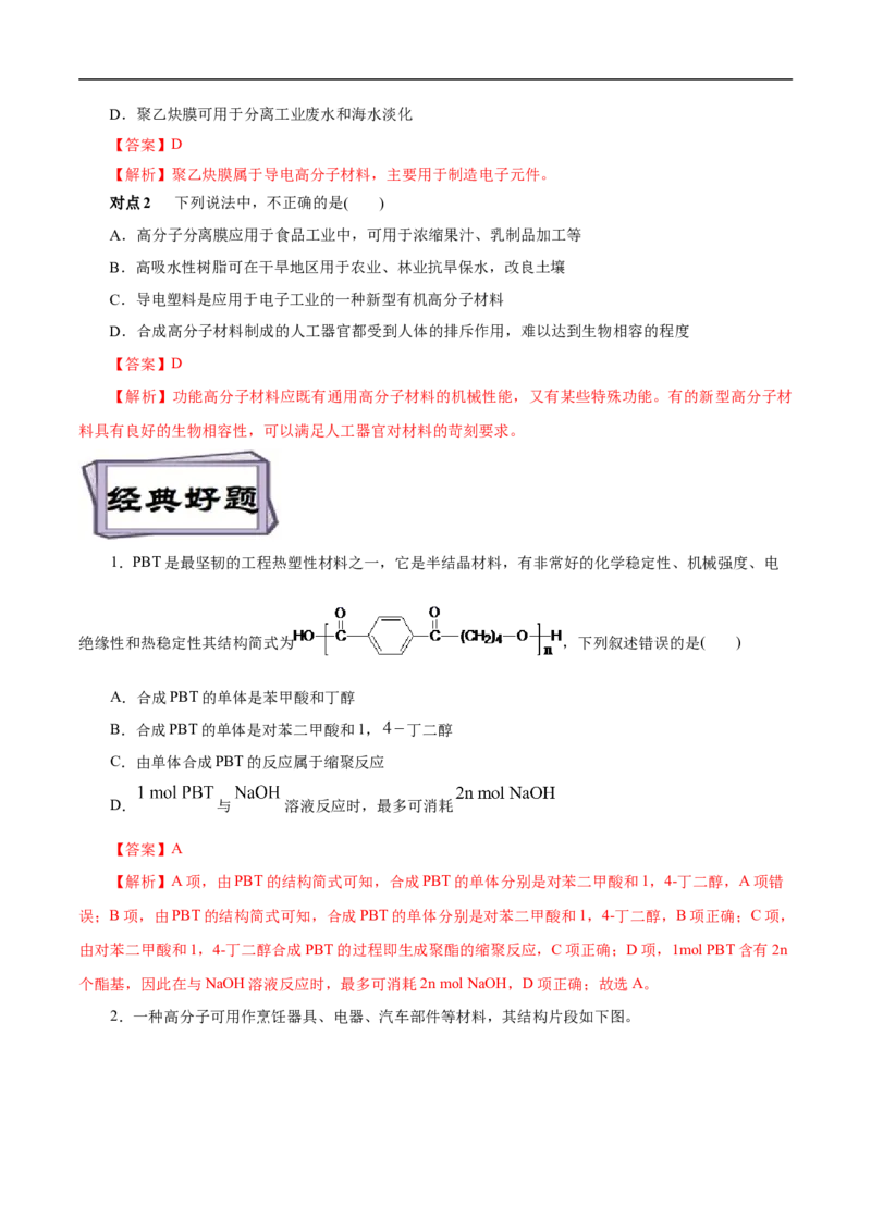 考点43合成高分子（解析版）_05高考化学_通用版（老高考）复习资料_2023年复习资料_一轮复习_备战2023年高考化学一轮复习考点帮（全国通用）