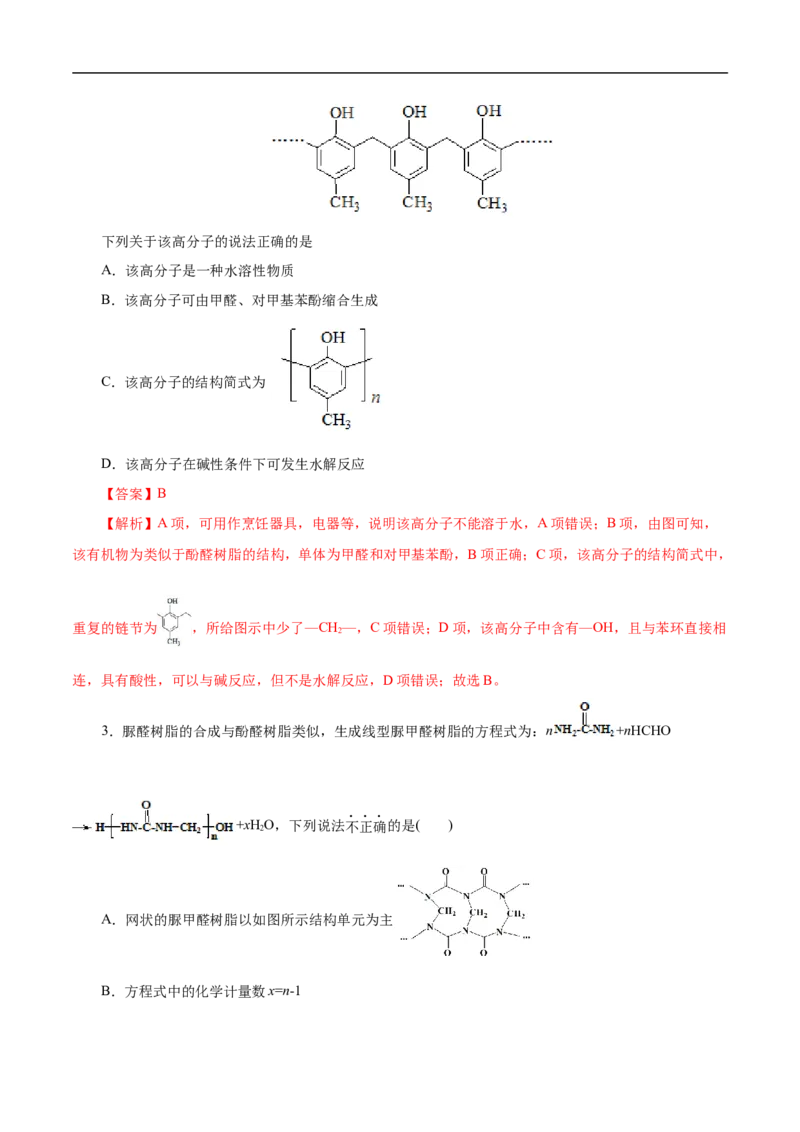 考点43合成高分子（解析版）_05高考化学_通用版（老高考）复习资料_2023年复习资料_一轮复习_备战2023年高考化学一轮复习考点帮（全国通用）