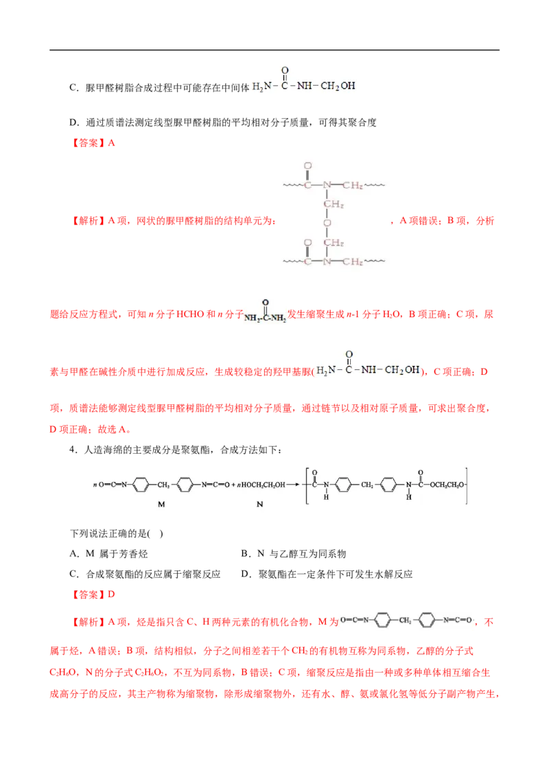 考点43合成高分子（解析版）_05高考化学_通用版（老高考）复习资料_2023年复习资料_一轮复习_备战2023年高考化学一轮复习考点帮（全国通用）