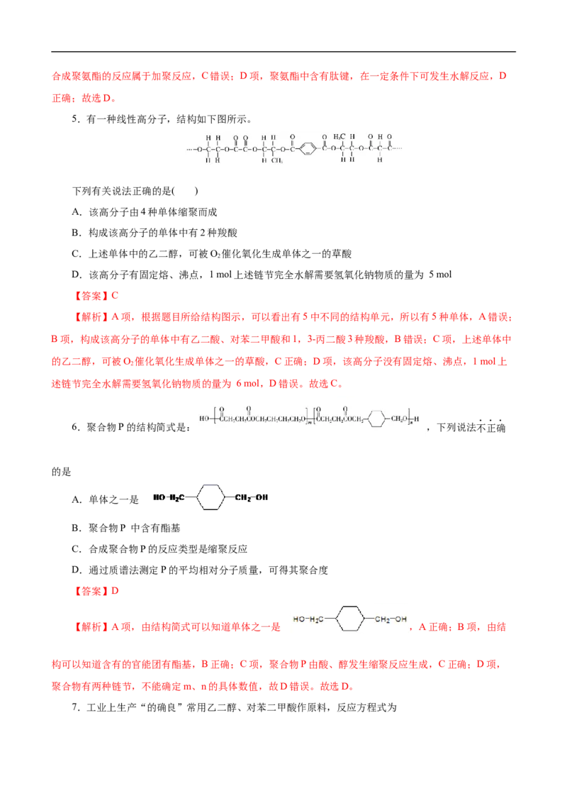 考点43合成高分子（解析版）_05高考化学_通用版（老高考）复习资料_2023年复习资料_一轮复习_备战2023年高考化学一轮复习考点帮（全国通用）