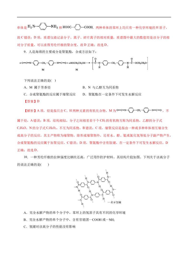 考点43合成高分子（解析版）_05高考化学_通用版（老高考）复习资料_2023年复习资料_一轮复习_备战2023年高考化学一轮复习考点帮（全国通用）
