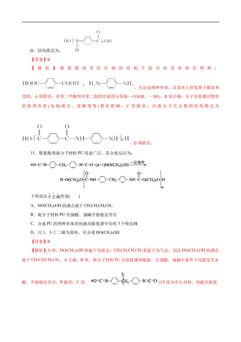 考点43合成高分子（解析版）_05高考化学_通用版（老高考）复习资料_2023年复习资料_一轮复习_备战2023年高考化学一轮复习考点帮（全国通用）