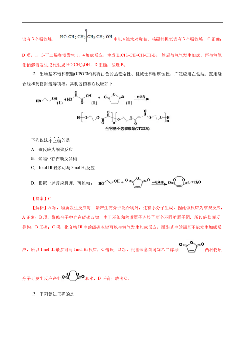 考点43合成高分子（解析版）_05高考化学_通用版（老高考）复习资料_2023年复习资料_一轮复习_备战2023年高考化学一轮复习考点帮（全国通用）