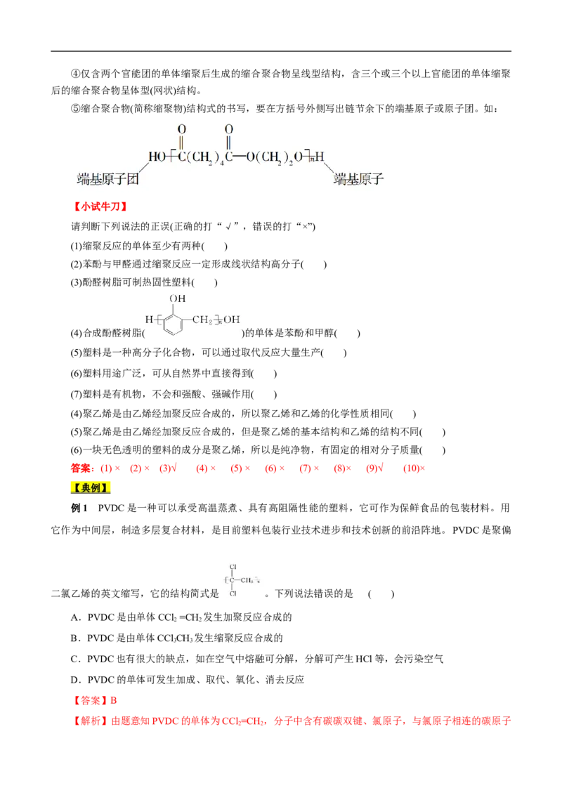 考点43合成高分子（解析版）_05高考化学_通用版（老高考）复习资料_2023年复习资料_一轮复习_备战2023年高考化学一轮复习考点帮（全国通用）