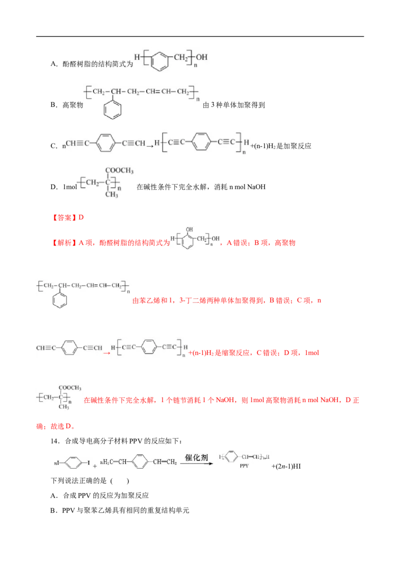 考点43合成高分子（解析版）_05高考化学_通用版（老高考）复习资料_2023年复习资料_一轮复习_备战2023年高考化学一轮复习考点帮（全国通用）