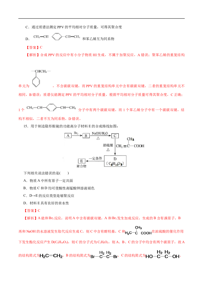 考点43合成高分子（解析版）_05高考化学_通用版（老高考）复习资料_2023年复习资料_一轮复习_备战2023年高考化学一轮复习考点帮（全国通用）