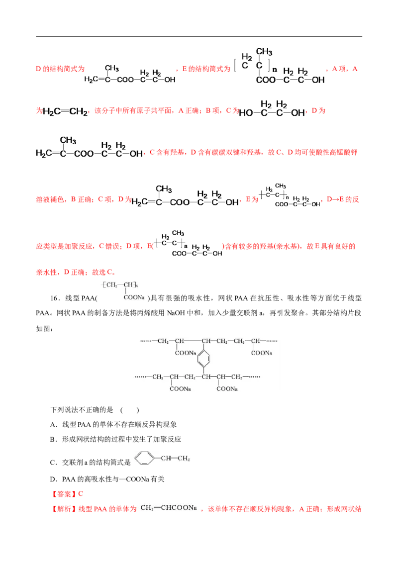 考点43合成高分子（解析版）_05高考化学_通用版（老高考）复习资料_2023年复习资料_一轮复习_备战2023年高考化学一轮复习考点帮（全国通用）