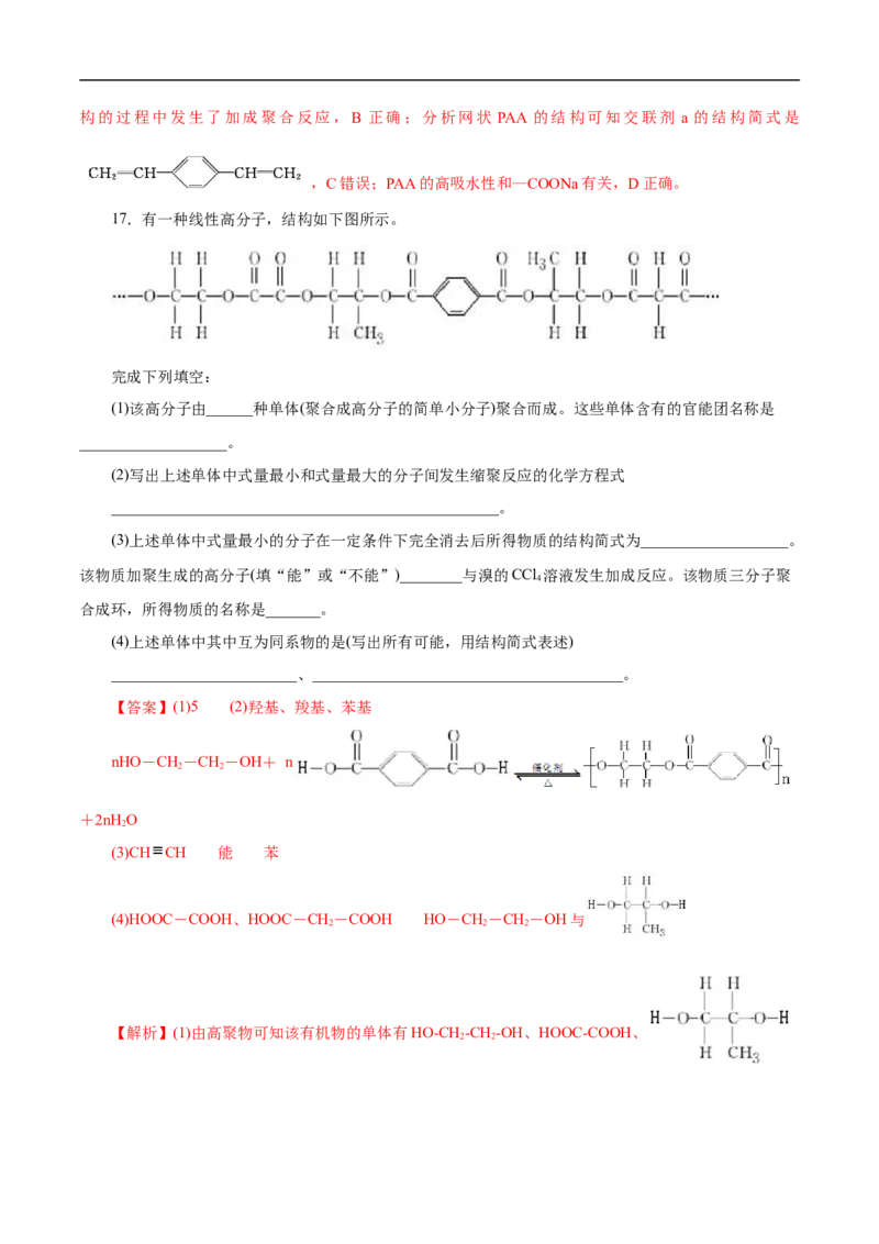 考点43合成高分子（解析版）_05高考化学_通用版（老高考）复习资料_2023年复习资料_一轮复习_备战2023年高考化学一轮复习考点帮（全国通用）