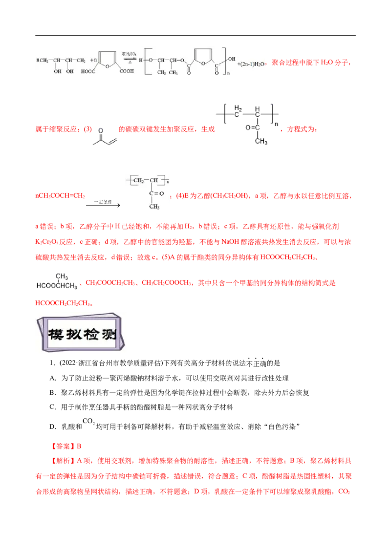 考点43合成高分子（解析版）_05高考化学_通用版（老高考）复习资料_2023年复习资料_一轮复习_备战2023年高考化学一轮复习考点帮（全国通用）