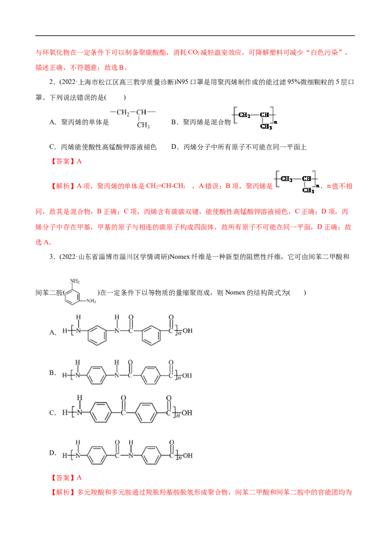 考点43合成高分子（解析版）_05高考化学_通用版（老高考）复习资料_2023年复习资料_一轮复习_备战2023年高考化学一轮复习考点帮（全国通用）