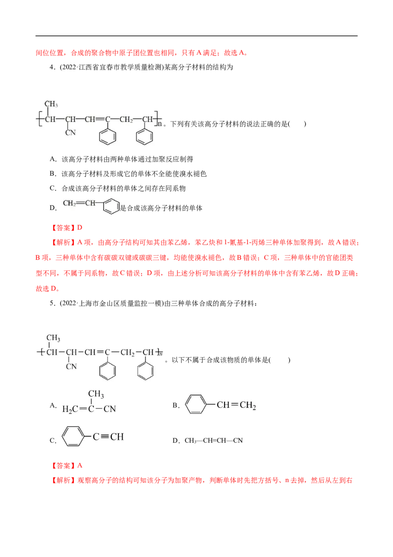 考点43合成高分子（解析版）_05高考化学_通用版（老高考）复习资料_2023年复习资料_一轮复习_备战2023年高考化学一轮复习考点帮（全国通用）
