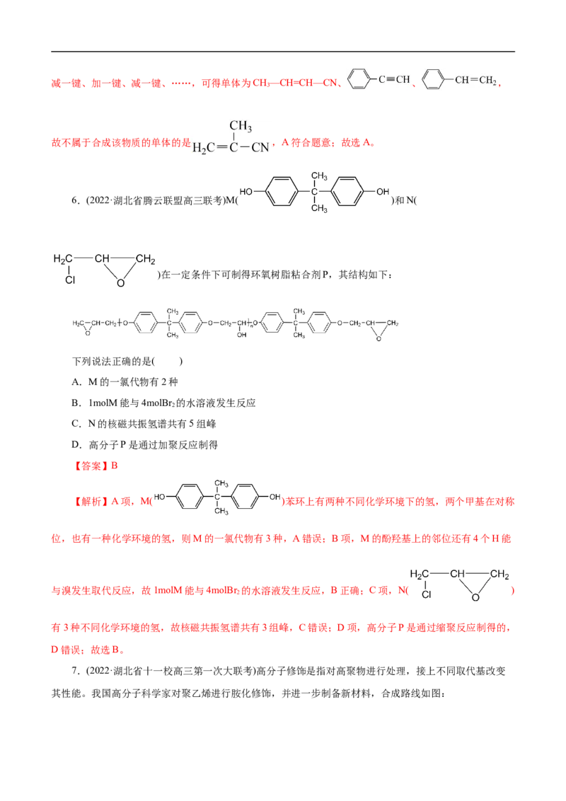 考点43合成高分子（解析版）_05高考化学_通用版（老高考）复习资料_2023年复习资料_一轮复习_备战2023年高考化学一轮复习考点帮（全国通用）