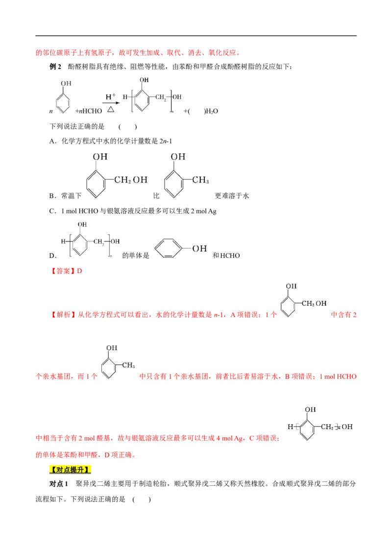 考点43合成高分子（解析版）_05高考化学_通用版（老高考）复习资料_2023年复习资料_一轮复习_备战2023年高考化学一轮复习考点帮（全国通用）