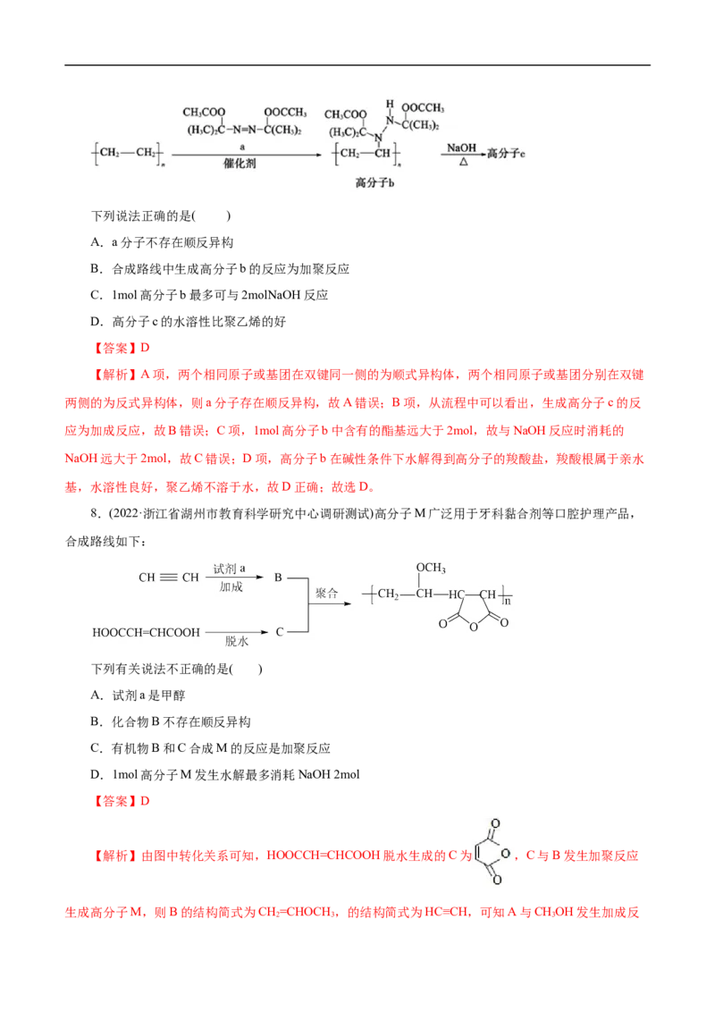 考点43合成高分子（解析版）_05高考化学_通用版（老高考）复习资料_2023年复习资料_一轮复习_备战2023年高考化学一轮复习考点帮（全国通用）