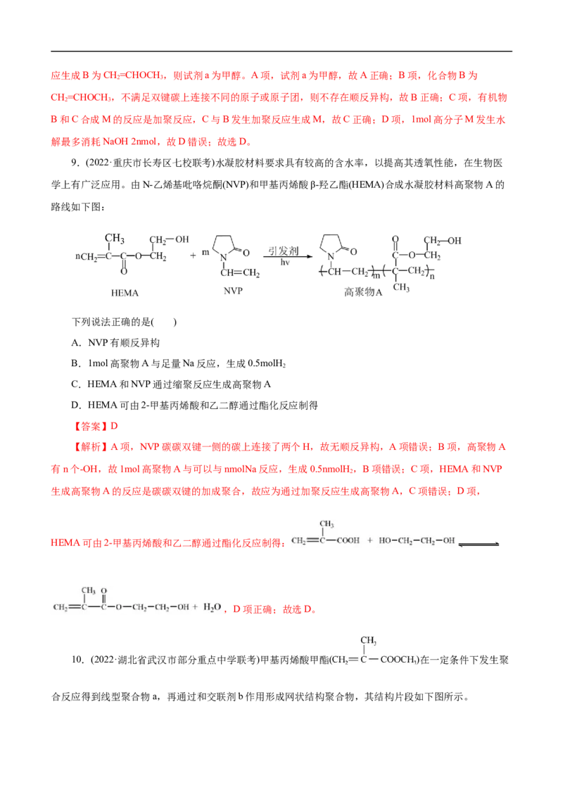 考点43合成高分子（解析版）_05高考化学_通用版（老高考）复习资料_2023年复习资料_一轮复习_备战2023年高考化学一轮复习考点帮（全国通用）