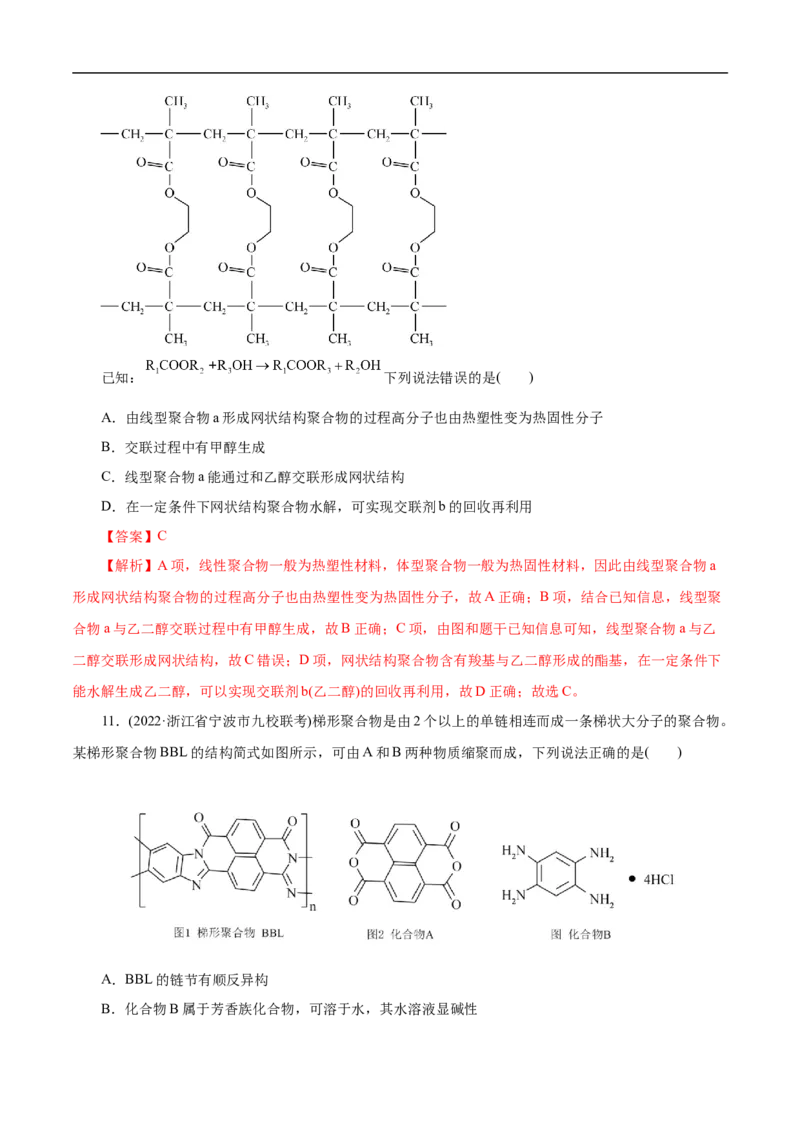 考点43合成高分子（解析版）_05高考化学_通用版（老高考）复习资料_2023年复习资料_一轮复习_备战2023年高考化学一轮复习考点帮（全国通用）