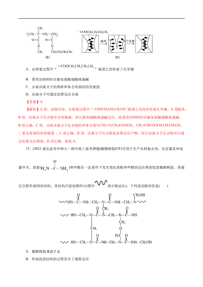考点43合成高分子（解析版）_05高考化学_通用版（老高考）复习资料_2023年复习资料_一轮复习_备战2023年高考化学一轮复习考点帮（全国通用）