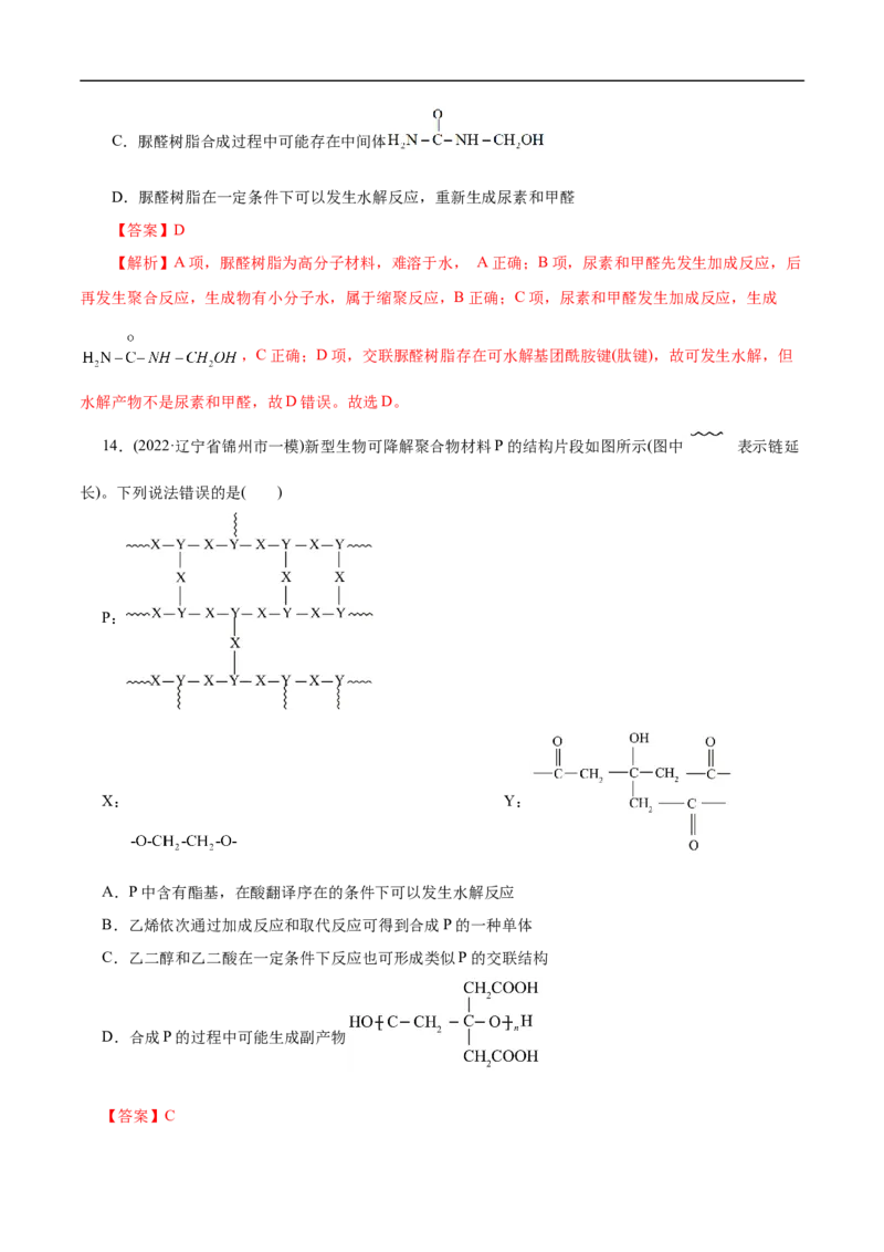 考点43合成高分子（解析版）_05高考化学_通用版（老高考）复习资料_2023年复习资料_一轮复习_备战2023年高考化学一轮复习考点帮（全国通用）