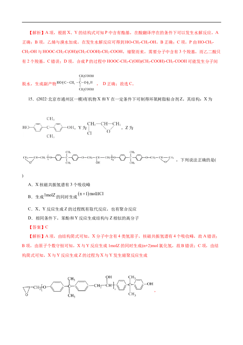 考点43合成高分子（解析版）_05高考化学_通用版（老高考）复习资料_2023年复习资料_一轮复习_备战2023年高考化学一轮复习考点帮（全国通用）