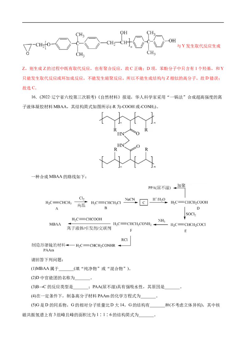考点43合成高分子（解析版）_05高考化学_通用版（老高考）复习资料_2023年复习资料_一轮复习_备战2023年高考化学一轮复习考点帮（全国通用）