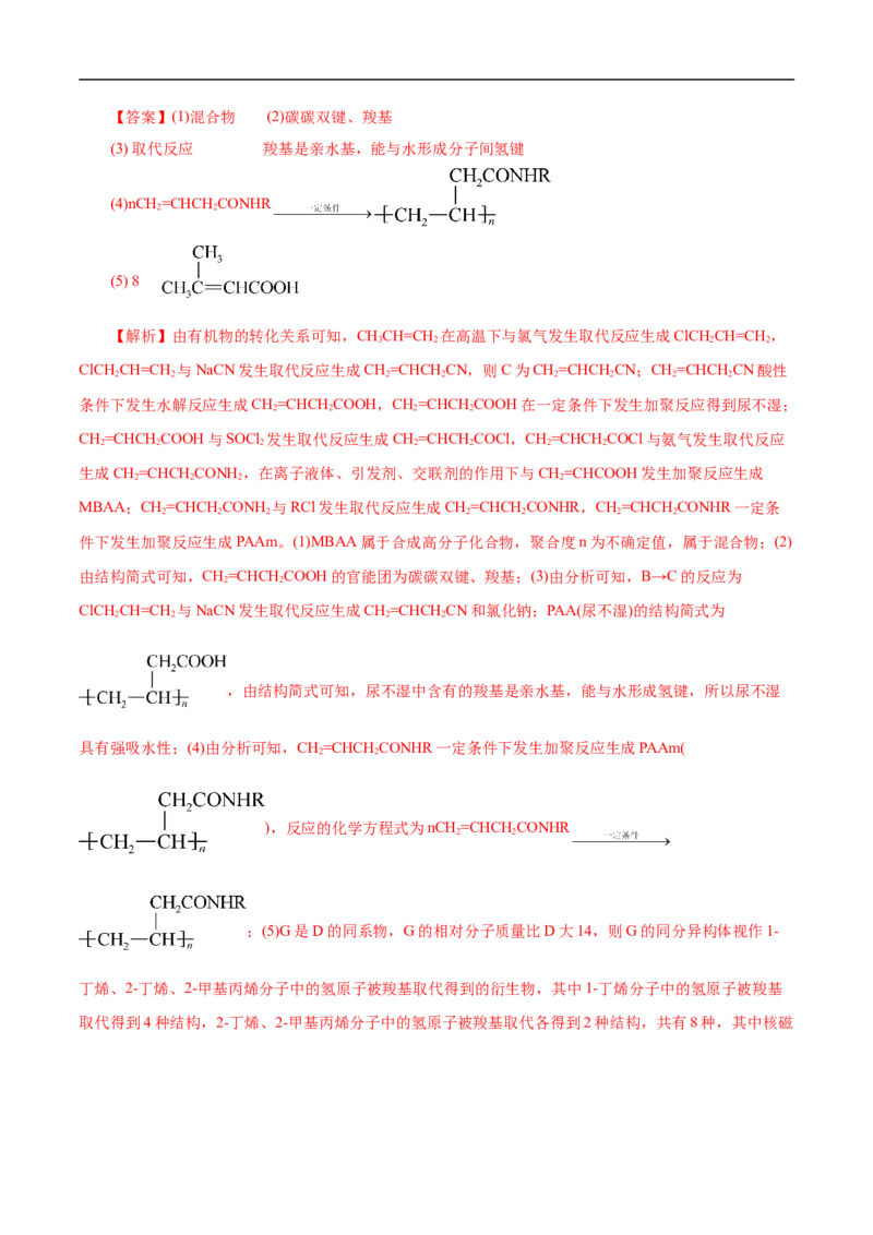 考点43合成高分子（解析版）_05高考化学_通用版（老高考）复习资料_2023年复习资料_一轮复习_备战2023年高考化学一轮复习考点帮（全国通用）