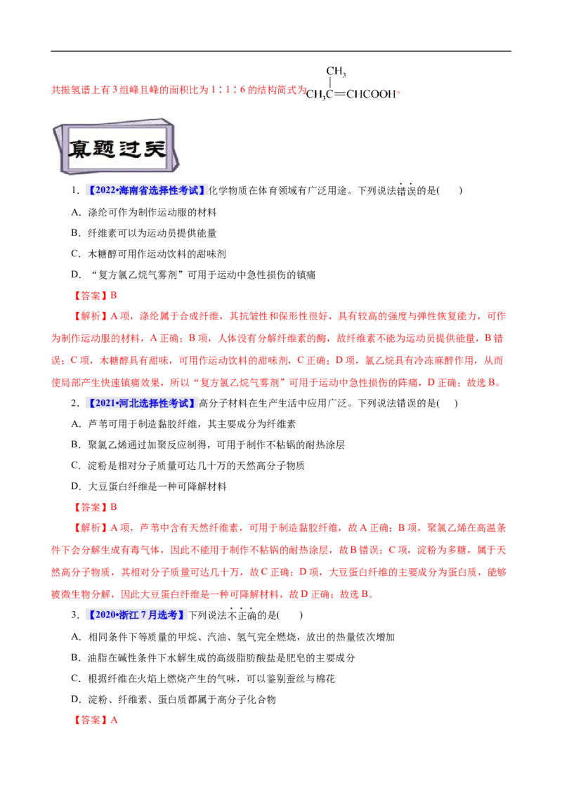 考点43合成高分子（解析版）_05高考化学_通用版（老高考）复习资料_2023年复习资料_一轮复习_备战2023年高考化学一轮复习考点帮（全国通用）