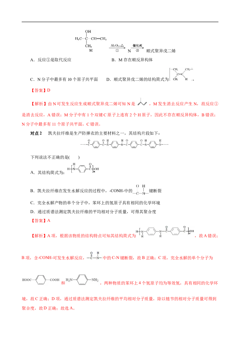 考点43合成高分子（解析版）_05高考化学_通用版（老高考）复习资料_2023年复习资料_一轮复习_备战2023年高考化学一轮复习考点帮（全国通用）