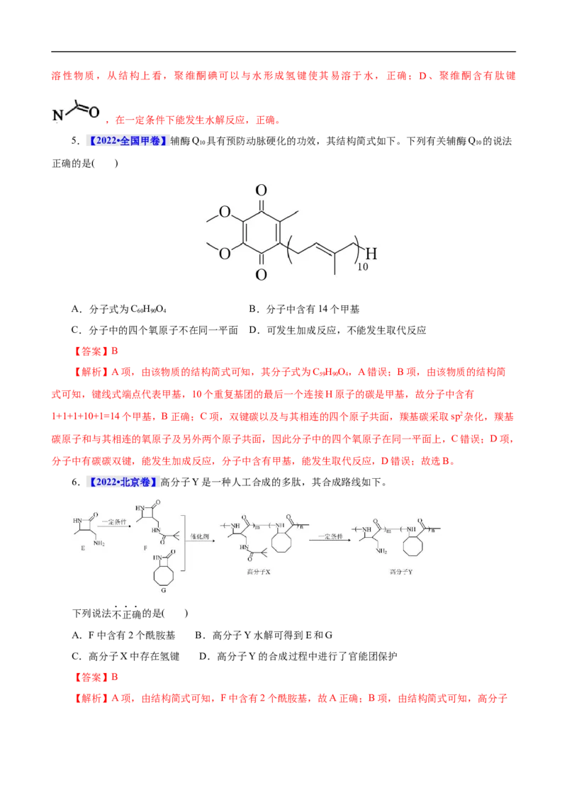 考点43合成高分子（解析版）_05高考化学_通用版（老高考）复习资料_2023年复习资料_一轮复习_备战2023年高考化学一轮复习考点帮（全国通用）