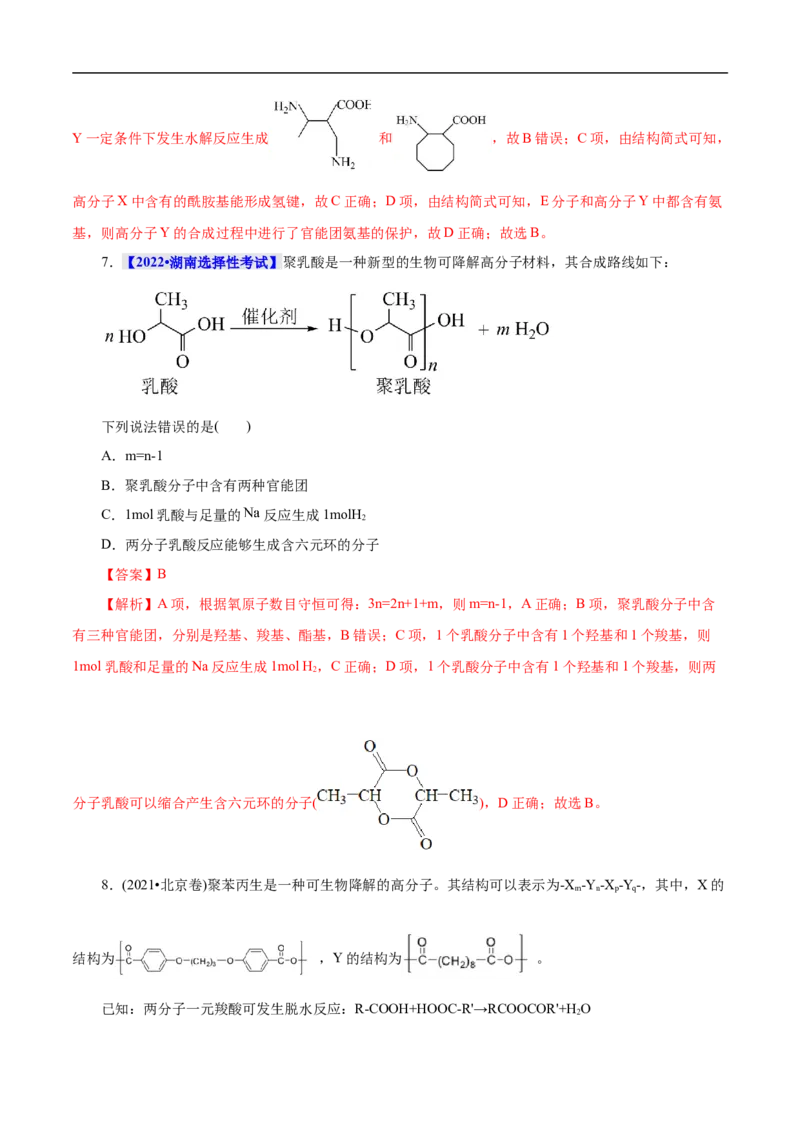 考点43合成高分子（解析版）_05高考化学_通用版（老高考）复习资料_2023年复习资料_一轮复习_备战2023年高考化学一轮复习考点帮（全国通用）