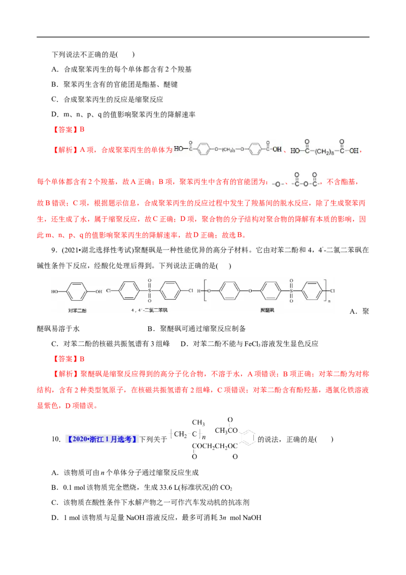 考点43合成高分子（解析版）_05高考化学_通用版（老高考）复习资料_2023年复习资料_一轮复习_备战2023年高考化学一轮复习考点帮（全国通用）