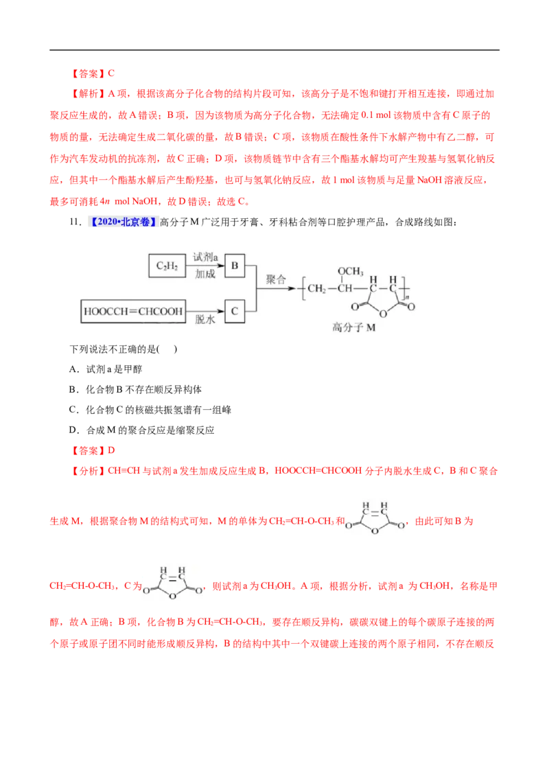考点43合成高分子（解析版）_05高考化学_通用版（老高考）复习资料_2023年复习资料_一轮复习_备战2023年高考化学一轮复习考点帮（全国通用）