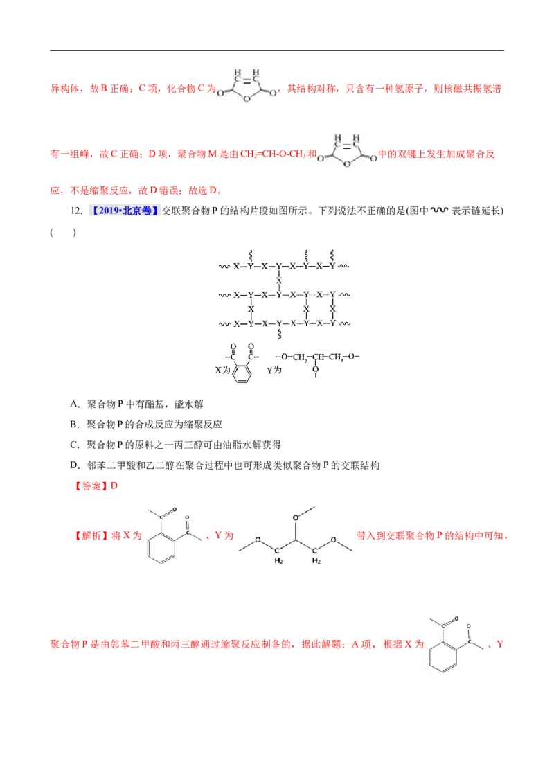 考点43合成高分子（解析版）_05高考化学_通用版（老高考）复习资料_2023年复习资料_一轮复习_备战2023年高考化学一轮复习考点帮（全国通用）