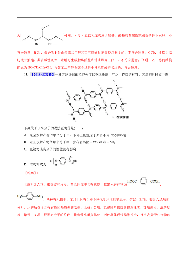 考点43合成高分子（解析版）_05高考化学_通用版（老高考）复习资料_2023年复习资料_一轮复习_备战2023年高考化学一轮复习考点帮（全国通用）