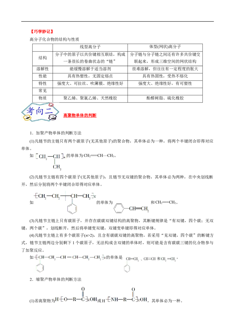 考点43合成高分子（解析版）_05高考化学_通用版（老高考）复习资料_2023年复习资料_一轮复习_备战2023年高考化学一轮复习考点帮（全国通用）