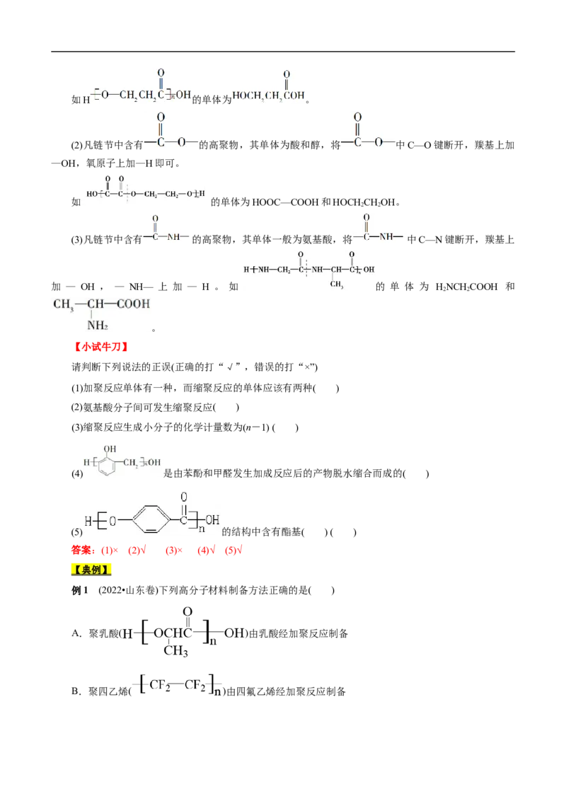 考点43合成高分子（解析版）_05高考化学_通用版（老高考）复习资料_2023年复习资料_一轮复习_备战2023年高考化学一轮复习考点帮（全国通用）