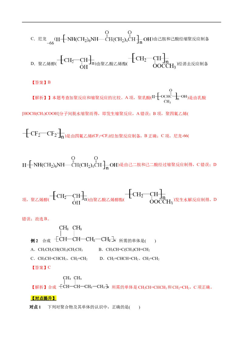 考点43合成高分子（解析版）_05高考化学_通用版（老高考）复习资料_2023年复习资料_一轮复习_备战2023年高考化学一轮复习考点帮（全国通用）