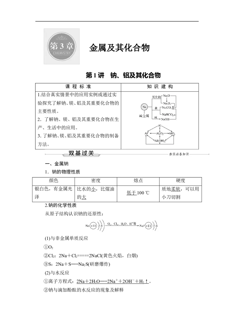 第1讲　钠、铝及其化合物_05高考化学_通用版（老高考）复习资料_2023年复习资料_一轮复习_2023年高考化学一轮复习讲义+课件（全国版）_2023年高考化学一轮复习讲义（全国版）