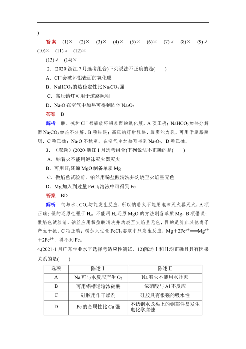第1讲　钠、铝及其化合物_05高考化学_通用版（老高考）复习资料_2023年复习资料_一轮复习_2023年高考化学一轮复习讲义+课件（全国版）_2023年高考化学一轮复习讲义（全国版）
