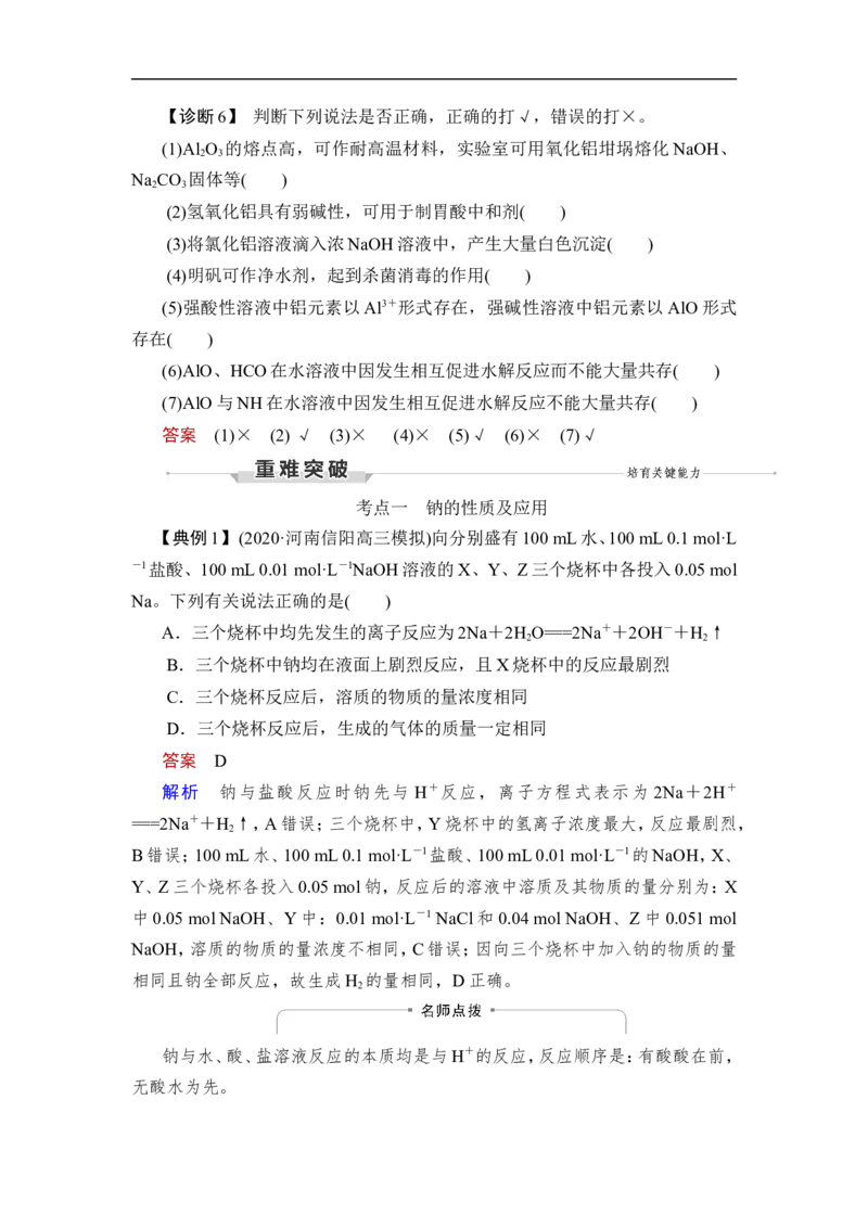 第1讲　钠、铝及其化合物_05高考化学_通用版（老高考）复习资料_2023年复习资料_一轮复习_2023年高考化学一轮复习讲义+课件（全国版）_2023年高考化学一轮复习讲义（全国版）