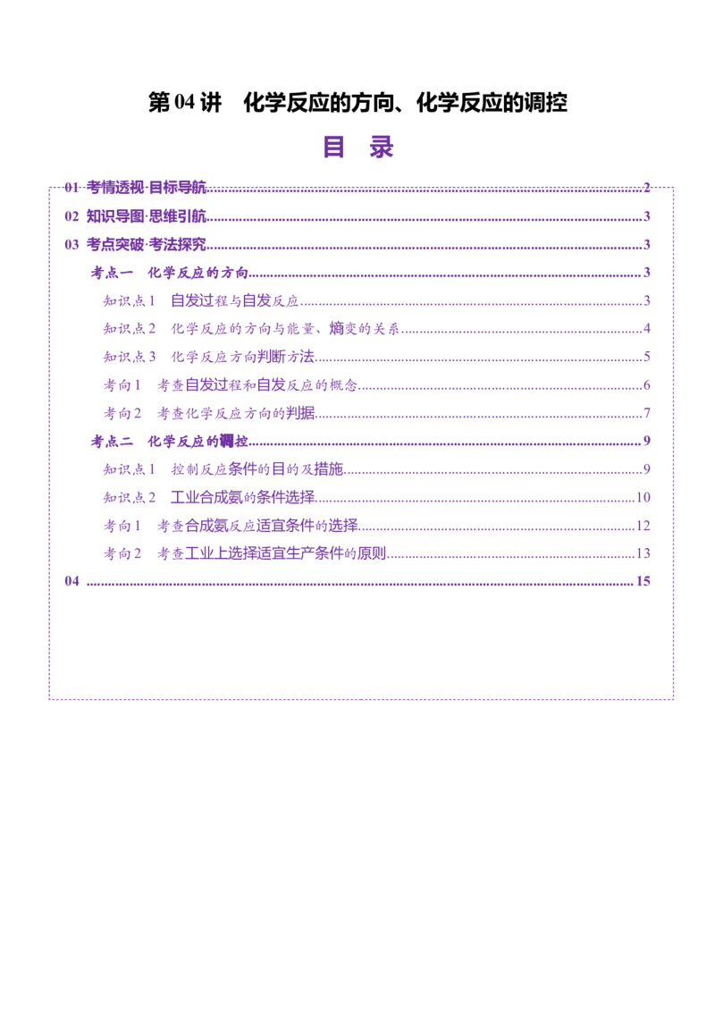 第04讲化学反应的方向、化学反应的调控（讲义）（解析版）_05高考化学_2025年新高考资料_一轮复习_2025年高考化学一轮复习讲练测（新教材新高考）_第七章化学反应速率与化学平衡
